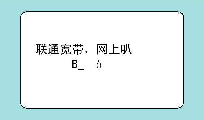 联通宽带，网上可以交费吗？