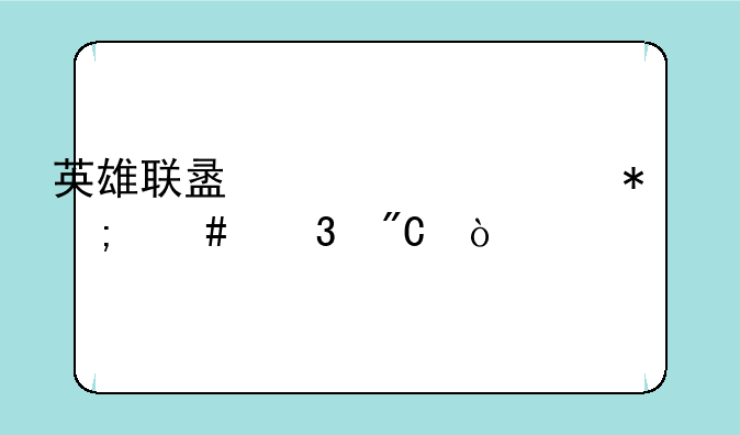 英雄联盟代币任务怎么完成？