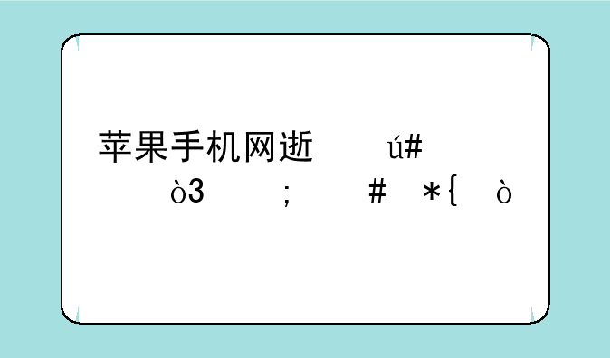 苹果手机网速很慢，怎么办？