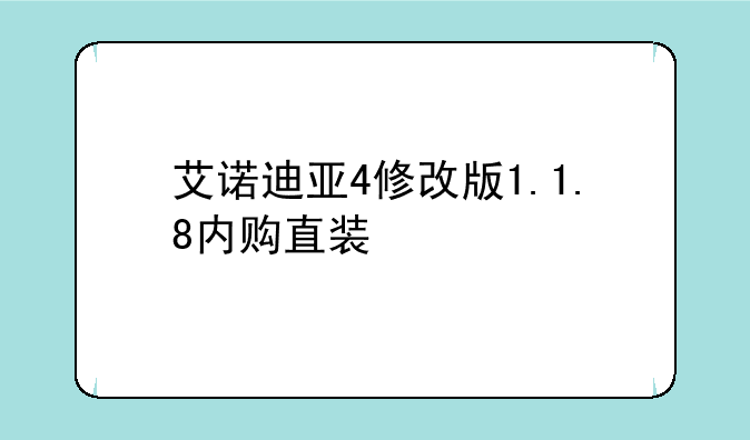 艾诺迪亚4修改版1.1.8内购直装