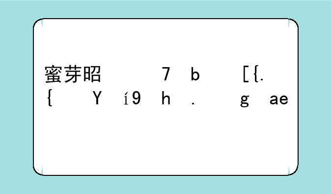 蜜芽是不是已经更换了域名？