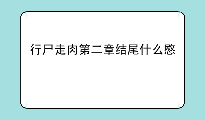 行尸走肉第二章结尾什么意思