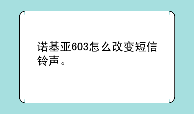 诺基亚603怎么改变短信铃声。