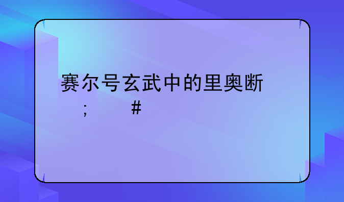 赛尔号玄武中的里奥斯怎么打