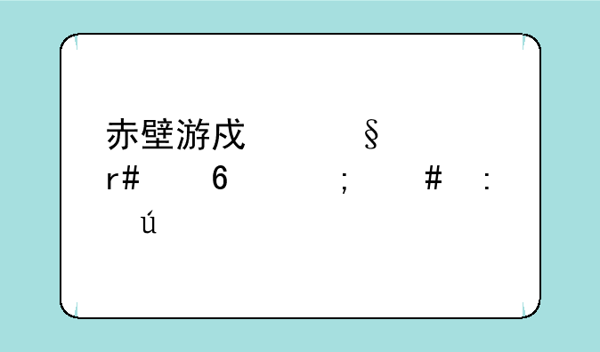 赤壁游戏天威月度卡怎么获得