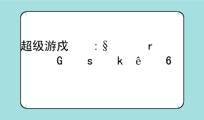 超级游戏玩家在网络赚了十万