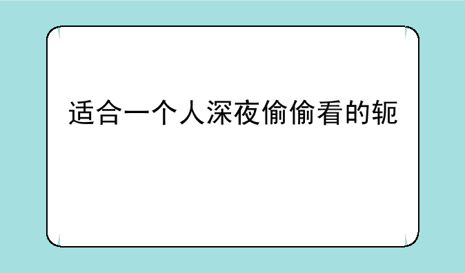 适合一个人深夜偷偷看的软件