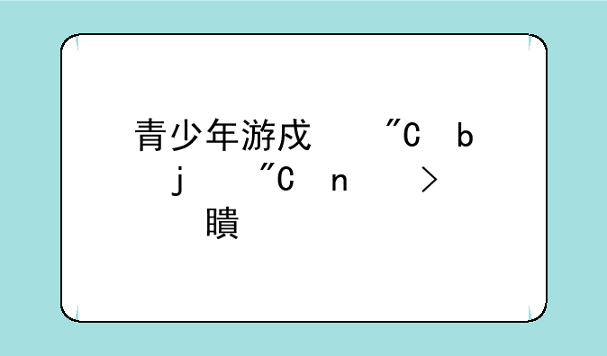 青少年游戏成瘾的成因及对策