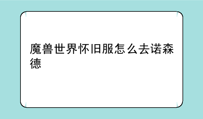 魔兽世界怀旧服怎么去诺森德