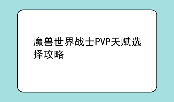 魔兽世界战士PVP天赋选择攻略