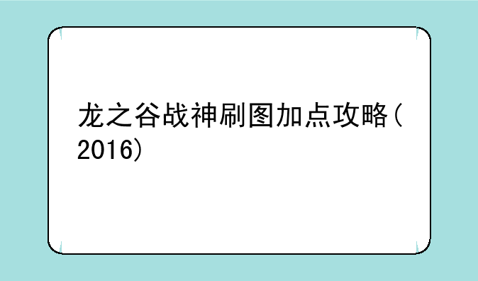 龙之谷战神刷图加点攻略(2016)