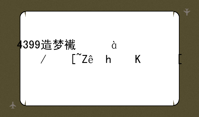 4399造梦西游3水下迷宫怎么走？