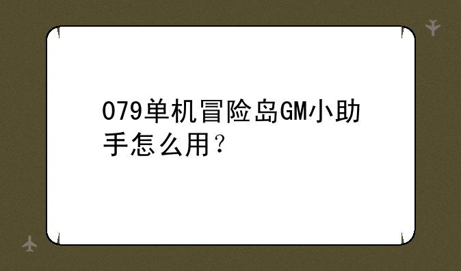 079单机冒险岛GM小助手怎么用？