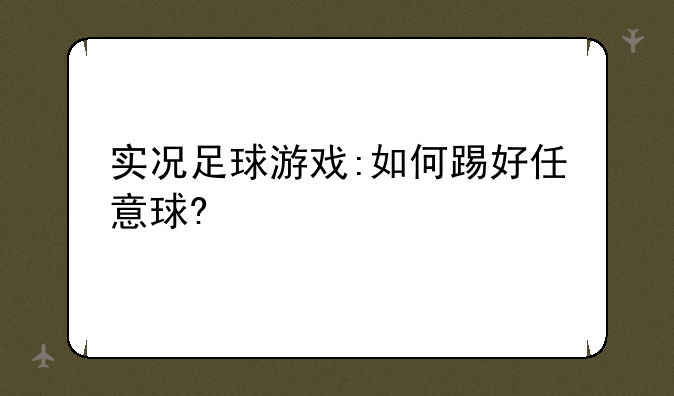 实况足球游戏:如何踢好任意球?