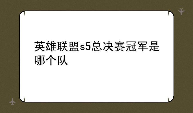 英雄联盟s5总决赛冠军是哪个队