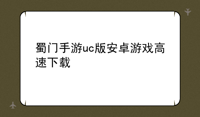 蜀门手游uc版安卓游戏高速下载