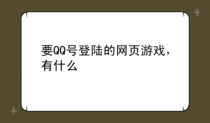 要QQ号登陆的网页游戏，有什么