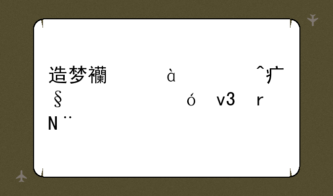 造梦西游3大闹天庭篇梼杌在哪?