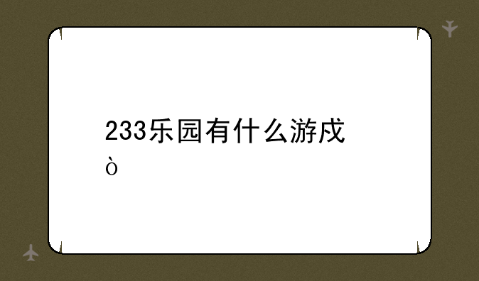 233乐园有什么游戏？