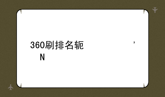 360刷排名软件选哪家