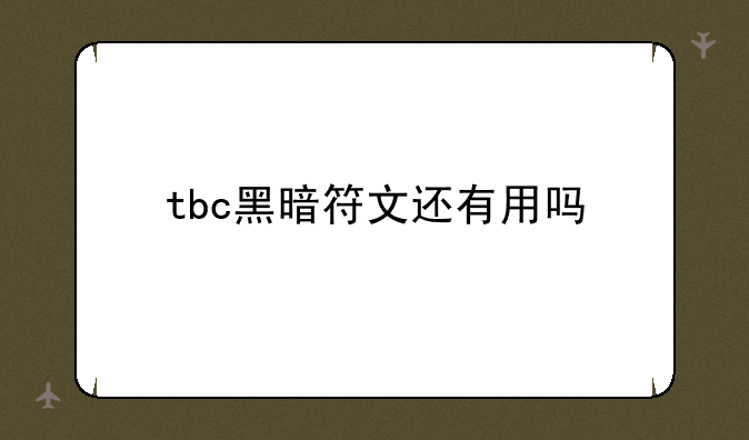 tbc黑暗符文还有用吗