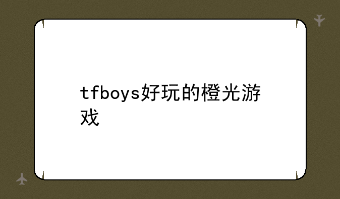 tfboys好玩的橙光游戏