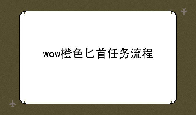 wow橙色匕首任务流程