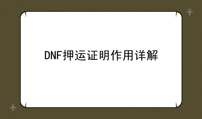 DNF押运证明作用详解