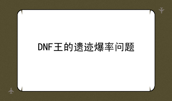 DNF王的遗迹爆率问题