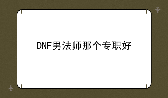 DNF男法师那个专职好