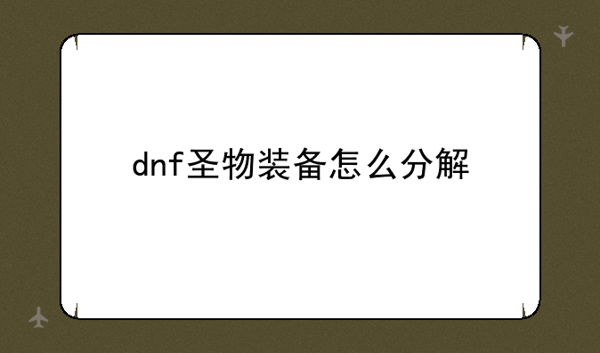 dnf圣物装备怎么分解