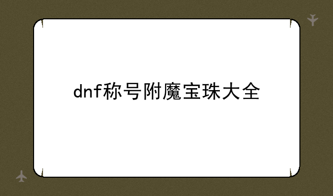 dnf称号附魔宝珠大全