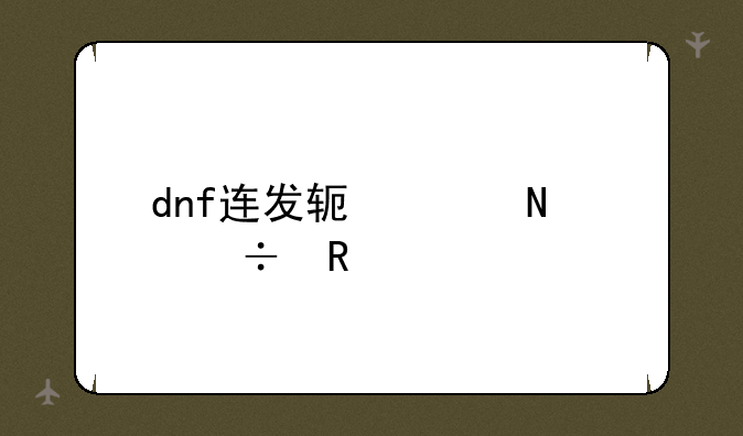 dnf连发软件哪个好用