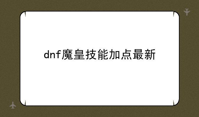 dnf魔皇技能加点最新