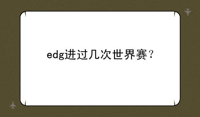 edg进过几次世界赛？