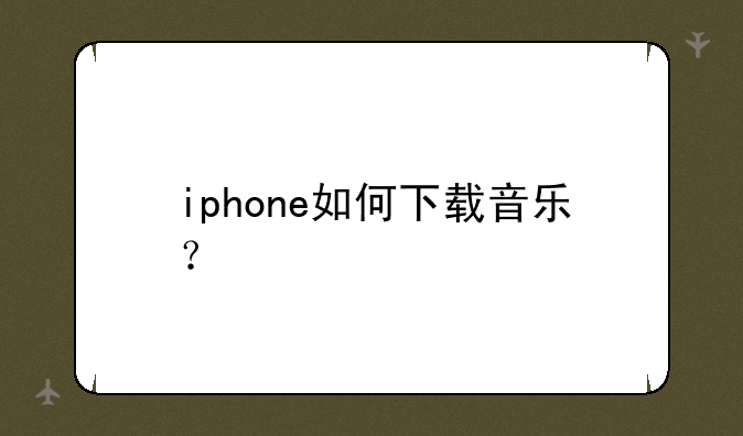 iphone如何下载音乐？