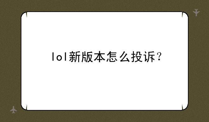 lol新版本怎么投诉？