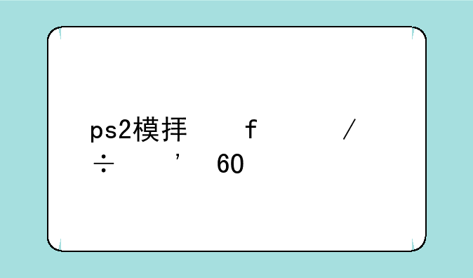 ps2模拟器下载安卓版