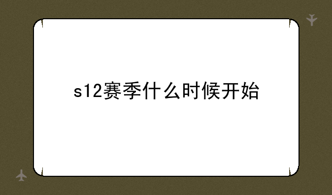 s12赛季什么时候开始