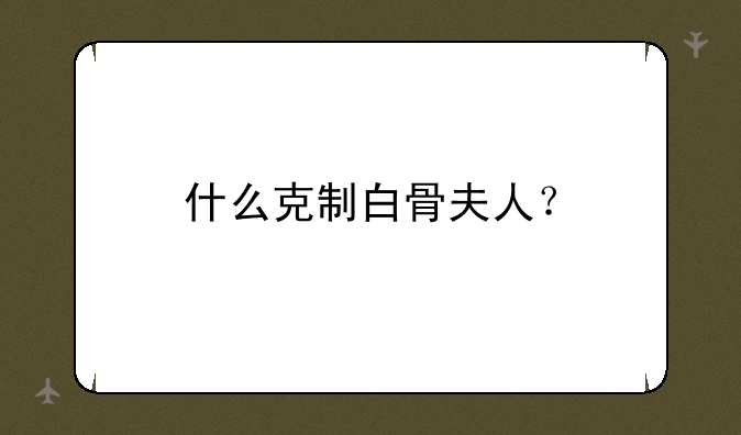 什么克制白骨夫人？