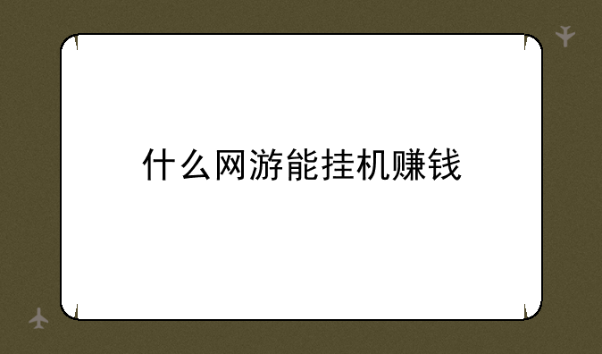 什么网游能挂机赚钱