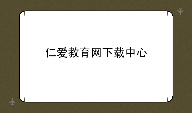 仁爱教育网下载中心