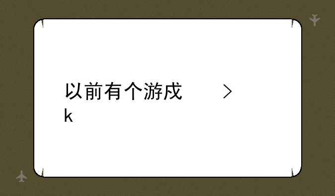 以前有个游戏叫飚车