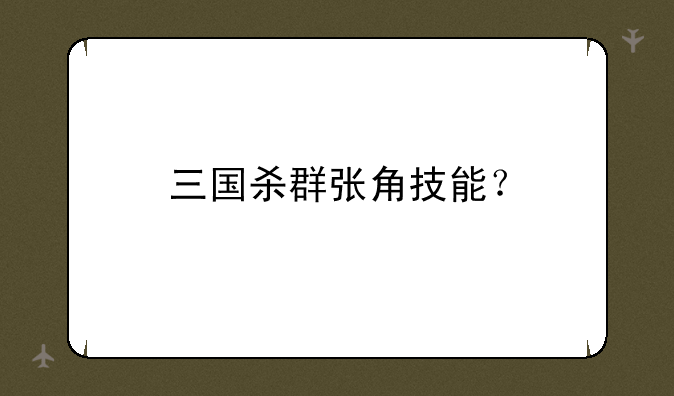 三国杀群张角技能？