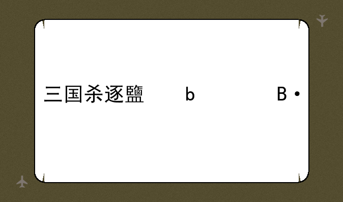 三国杀逐鹿阵容搭配