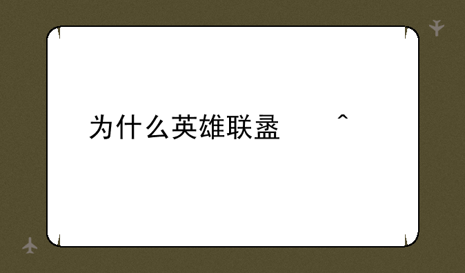 为什么英雄联盟闪退