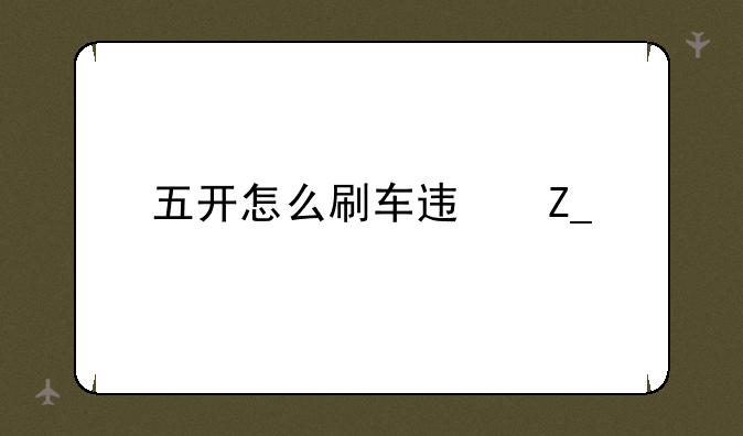 五开怎么刷车迟斗法