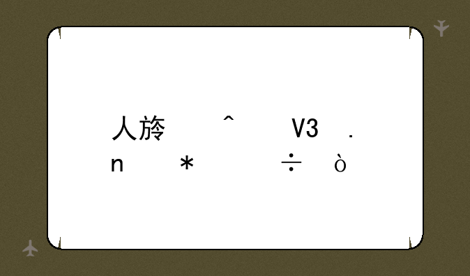 人族无敌英雄技能？