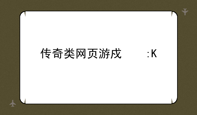 传奇类网页游戏排行