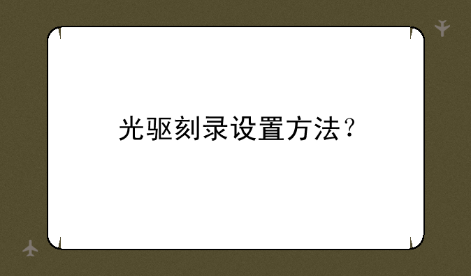 光驱刻录设置方法？